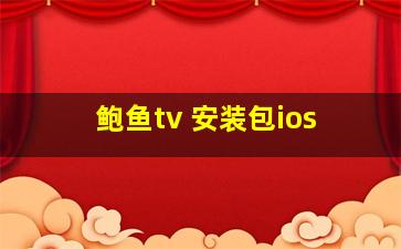 鲍鱼tv 安装包ios